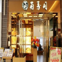 菊寿司加盟