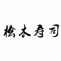 桧木寿司加盟
