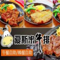 爱斯米牛排自助加盟