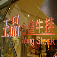 王品牛排加盟