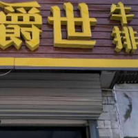 爵世牛排加盟
