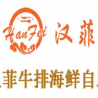 汉菲牛排加盟