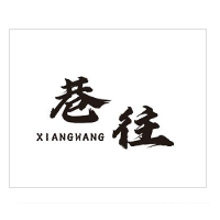 巷往奶茶店加盟