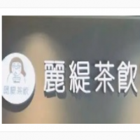 麗缇茶饮加盟