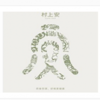村上安健康茶饮加盟