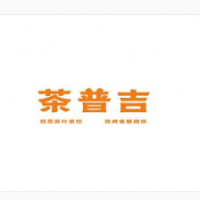 茶普吉精萃原叶茶饮加盟