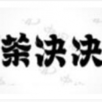 茶决决加盟