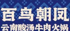 百鸟朝凤云南酸汤牛肉火锅