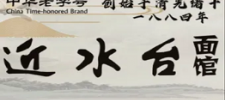 近水台面馆