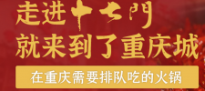 重庆十七门火锅