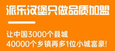 派乐汉堡