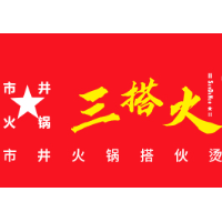三搭火市井鲜火锅加盟