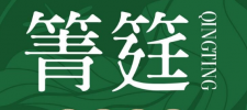 箐筳荷叶烤鸡