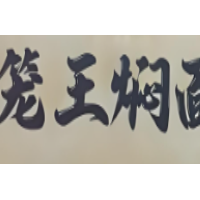 笼王焖面加盟
