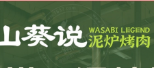 山葵说烤肉