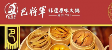 巴将军火锅