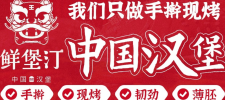 鲜堡汀汉堡