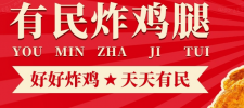 有民炸鸡腿