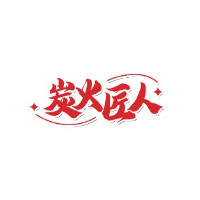 炭火匠人加盟