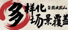 炭火匠人