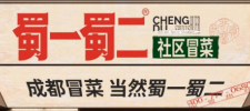 蜀一蜀二冒菜