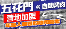 五花门自助烤肉营地