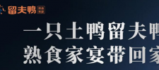 留夫鸭