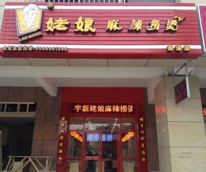 姥娘麻辣烫