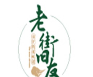 老街旧友市井火锅