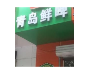 青岛鲜啤