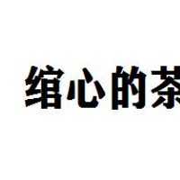 绾心的茶加盟