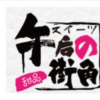 午后街角加盟
