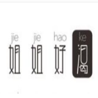 姐姐好渴加盟