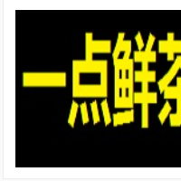 一点鲜茶加盟