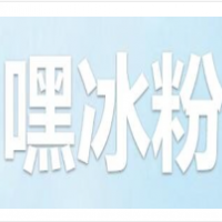 嘿冰粉加盟