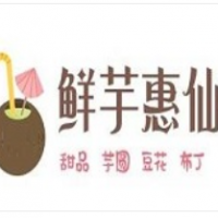 鲜芋惠仙加盟