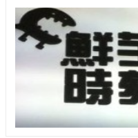 鲜芋时刻加盟