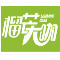 榴芒大咖加盟