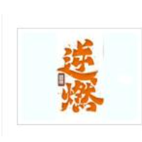 逆燃甜品加盟