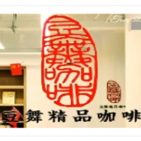 豆舞咖啡加盟
