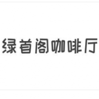 绿首阁咖啡厅加盟