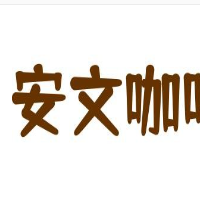 安文咖啡加盟