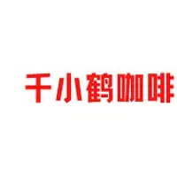 千小鹤咖啡加盟