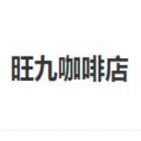 旺九咖啡店加盟