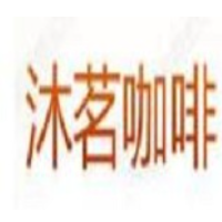 沐茗咖啡加盟