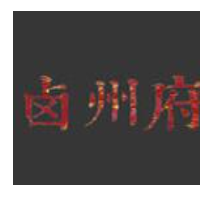 卤州府加盟