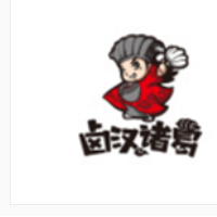 卤汉诸葛加盟