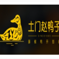 土门赵鸭子加盟