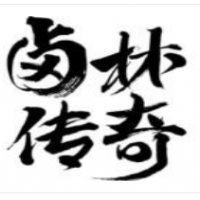 卤林传奇卤味加盟