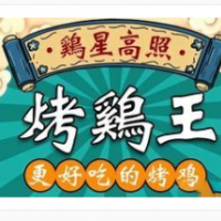 鸡星高照烤鸡王加盟